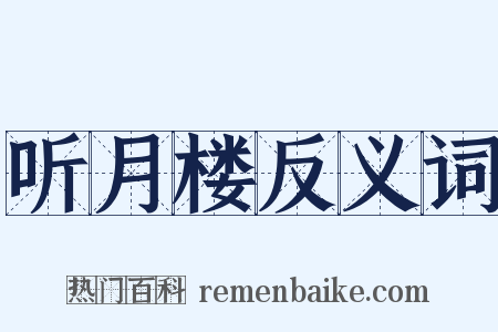 听月楼反义词是什么意思的图片